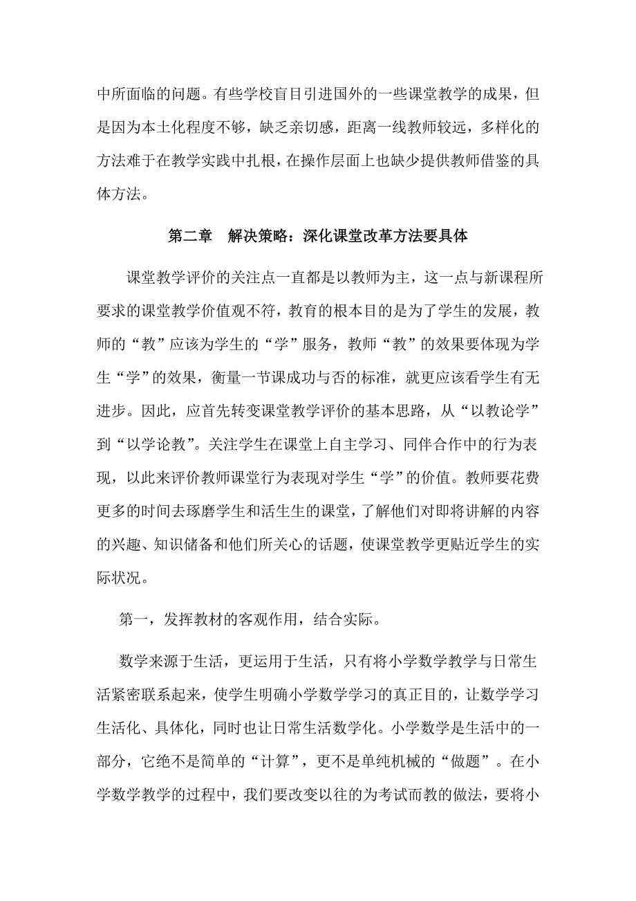 浅谈新课程体系小学数学教学改革和探索分析研究教育教学专业_第4页