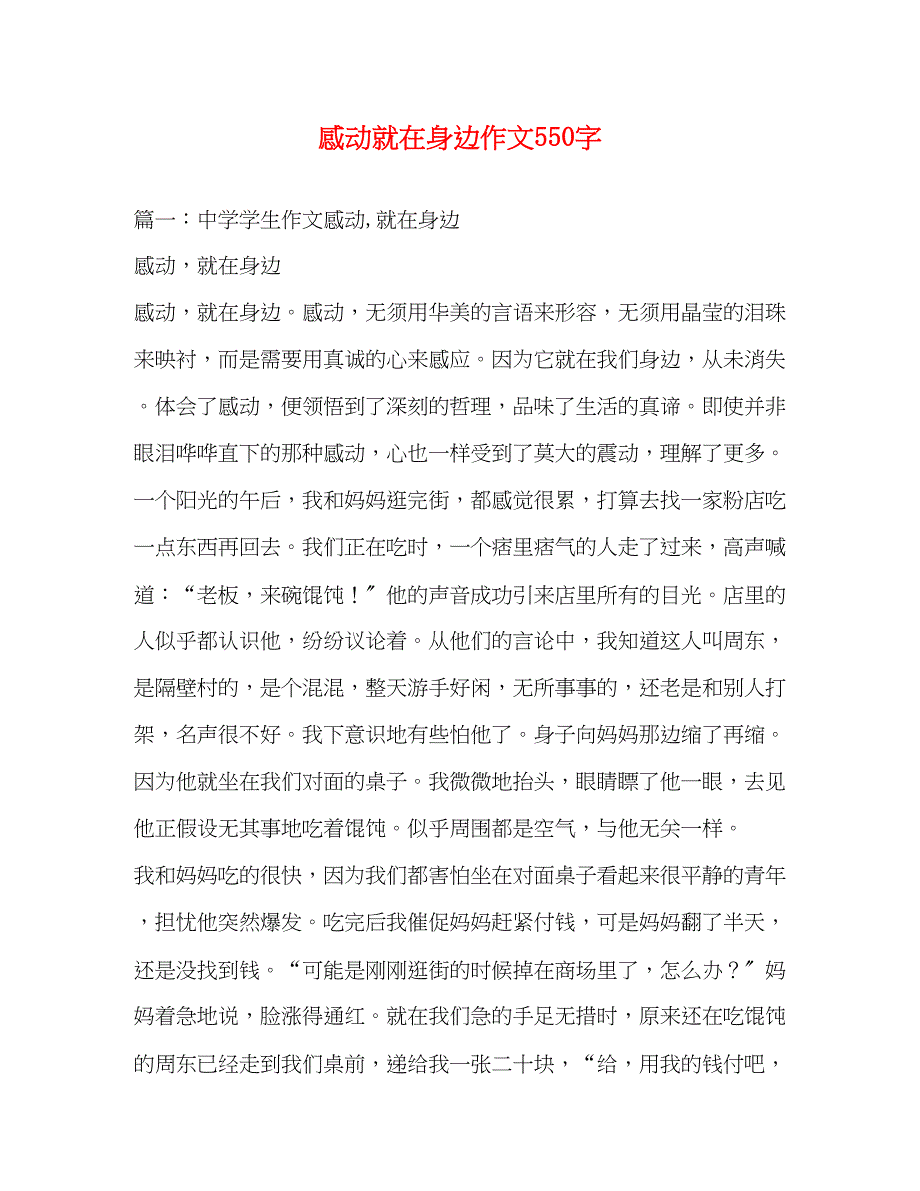 2023年感动就在身边作文550字.docx_第1页