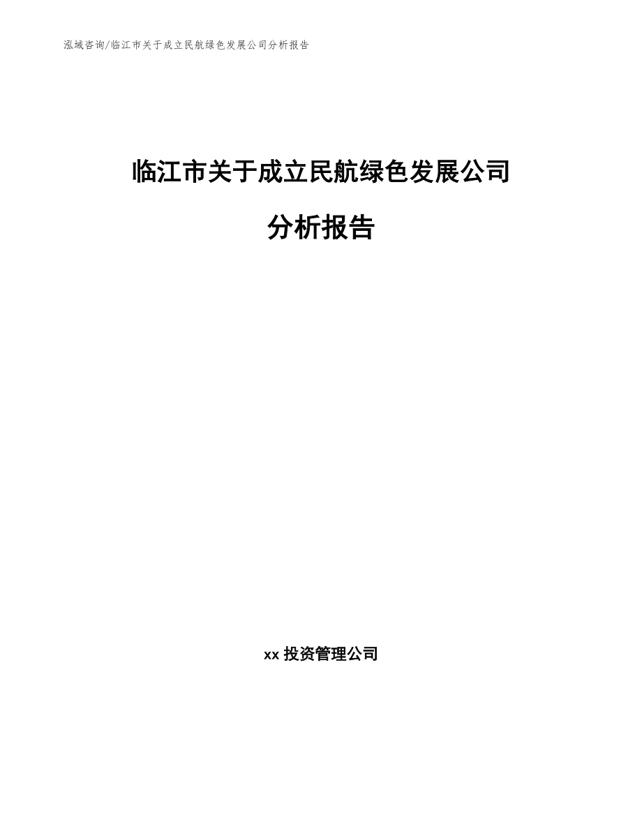 临江市关于成立民航绿色发展公司分析报告范文模板_第1页