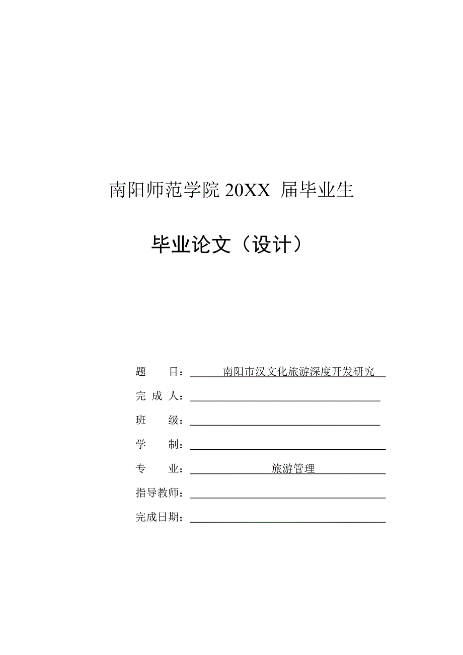 南阳市汉文化旅游深度开发研究-毕业论文_第1页