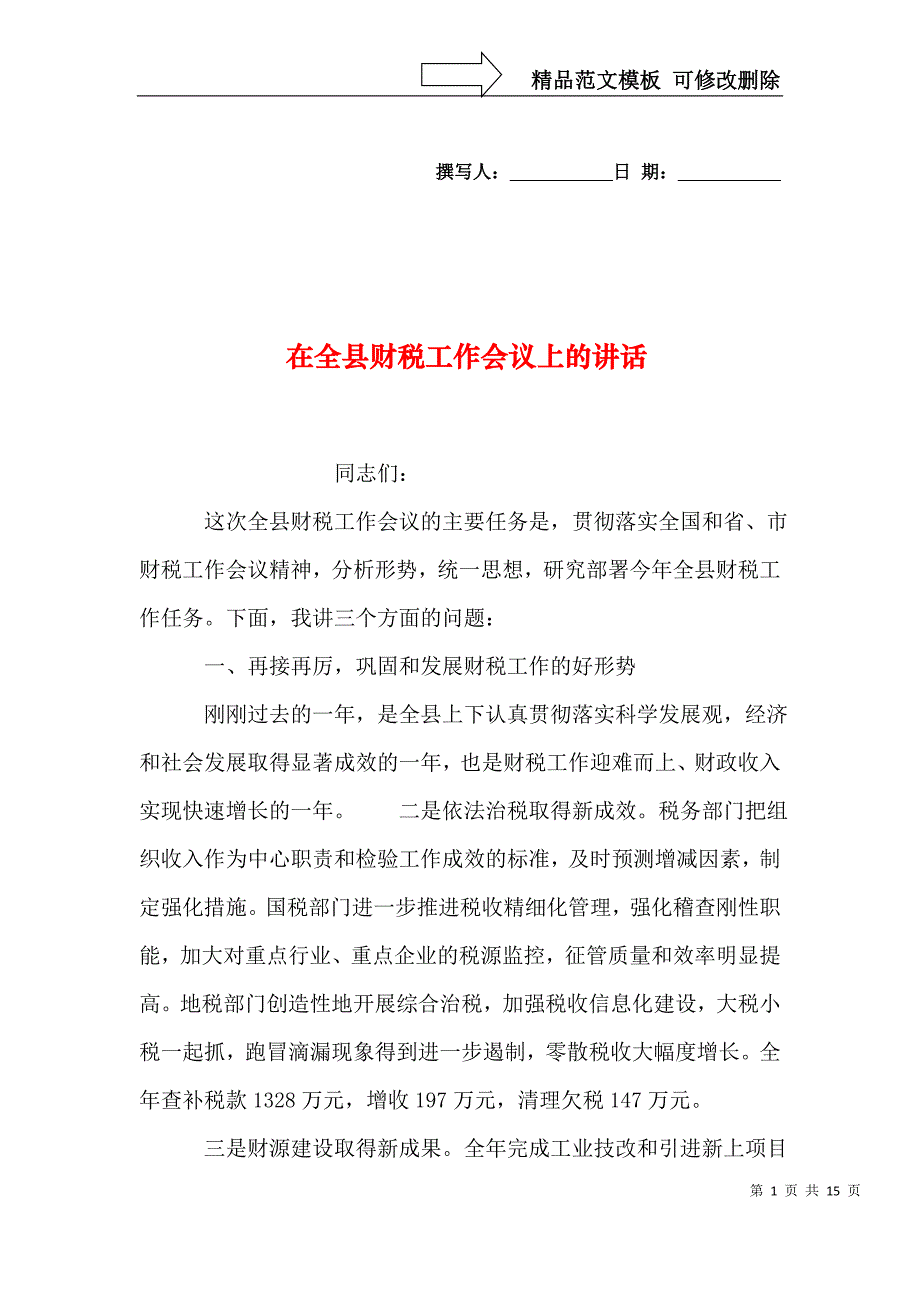 在全县财税工作会议上的讲话_第1页