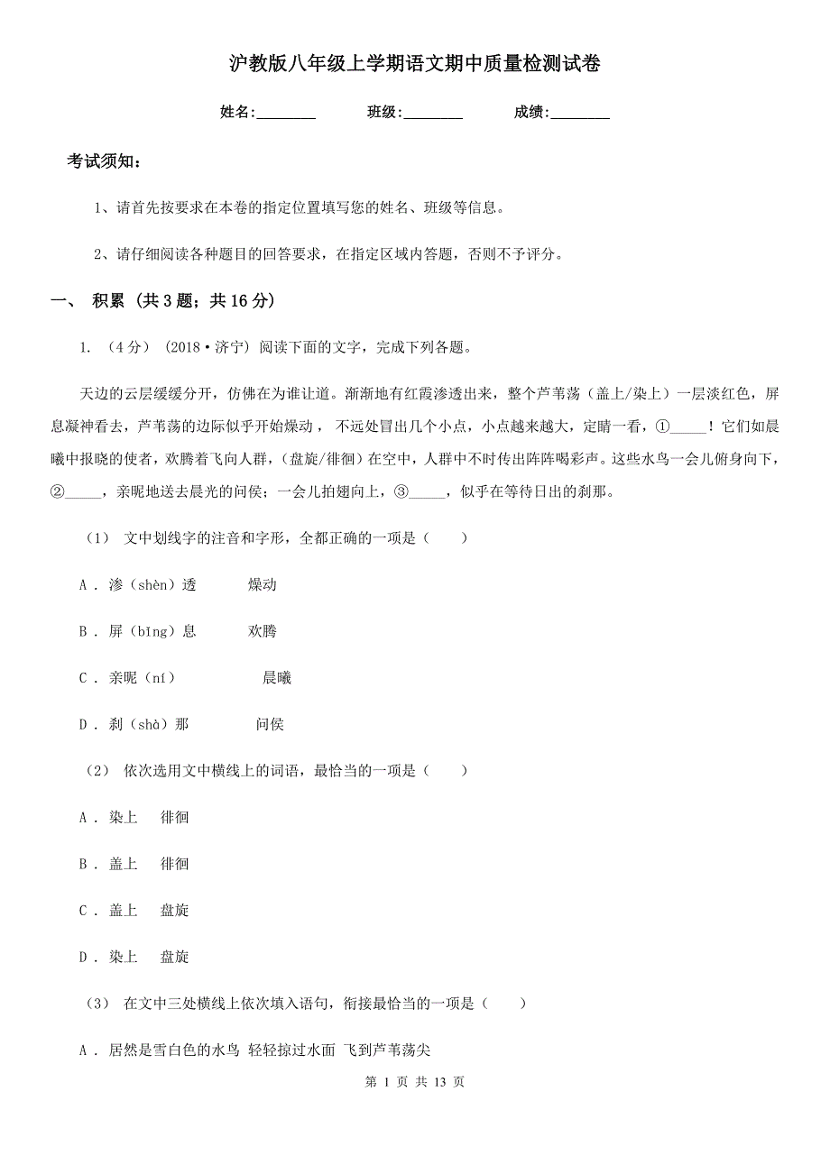 沪教版八年级上学期语文期中质量检测试卷_第1页