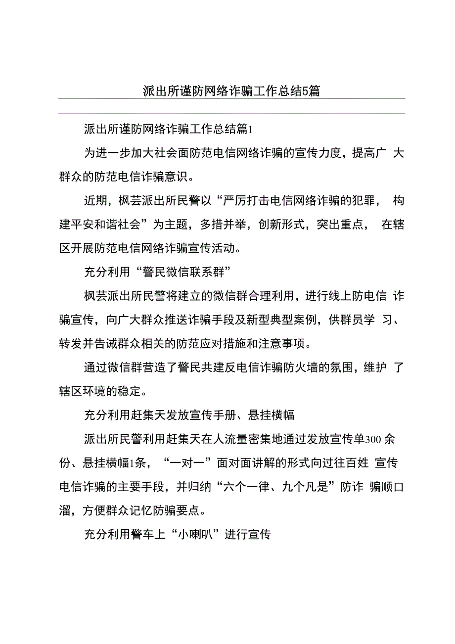 派出所谨防网络诈骗工作总结5篇_第1页