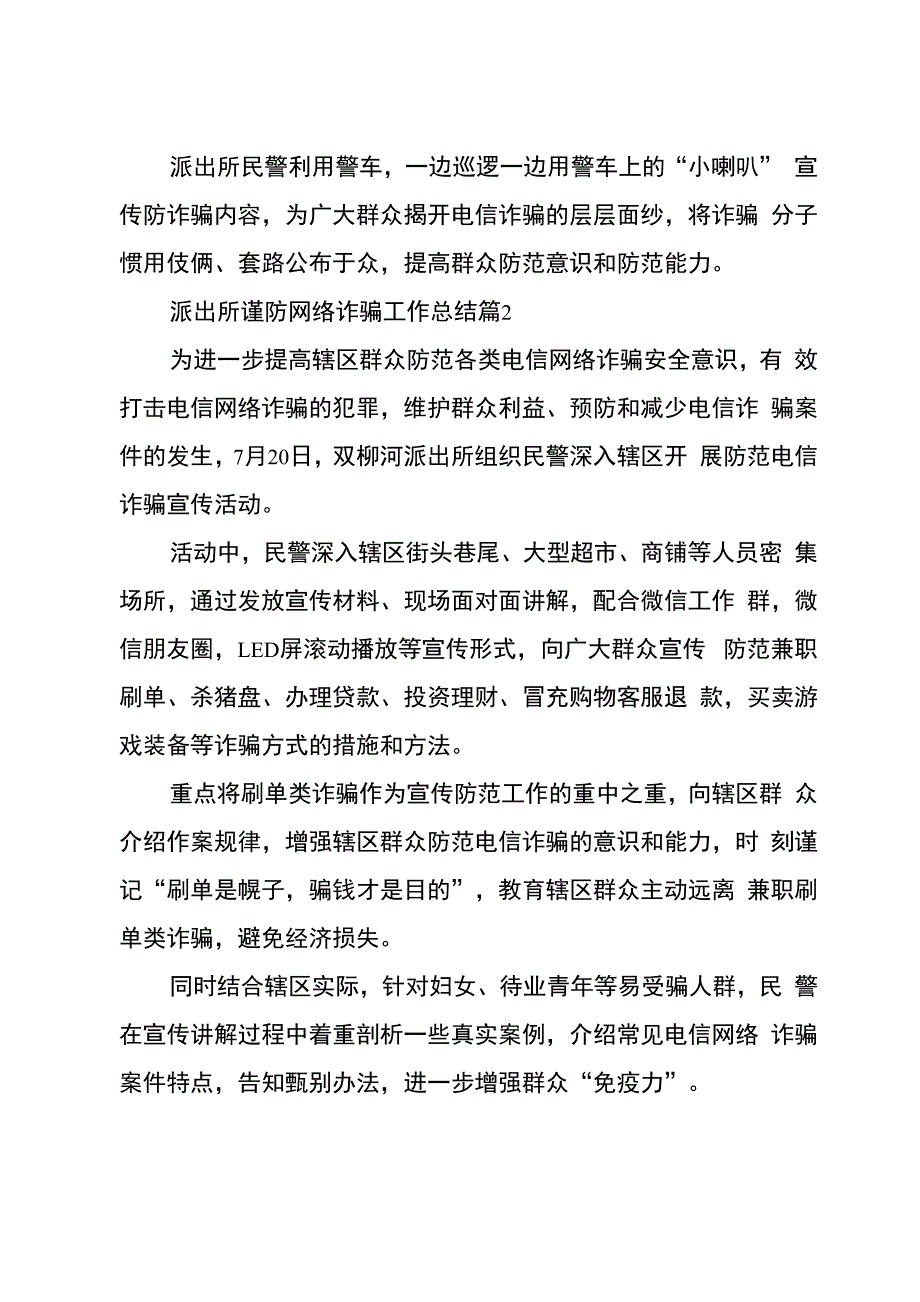 派出所谨防网络诈骗工作总结5篇_第2页