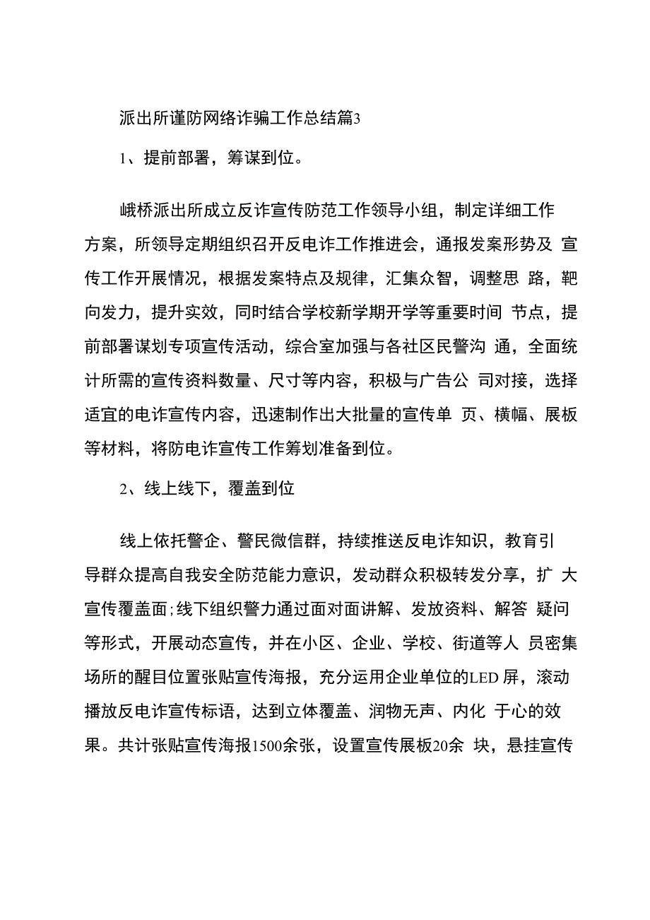 派出所谨防网络诈骗工作总结5篇_第3页