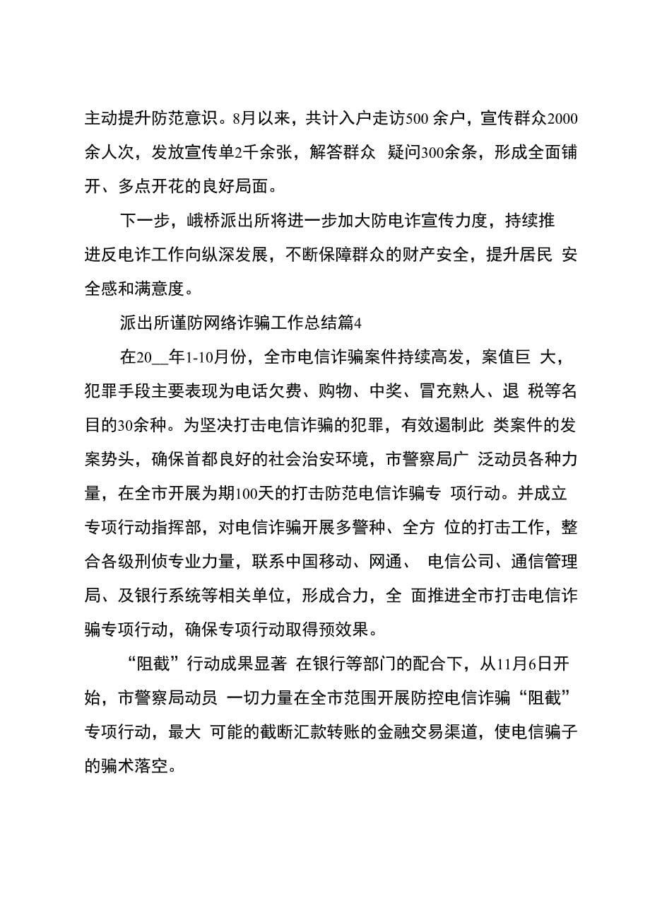 派出所谨防网络诈骗工作总结5篇_第5页