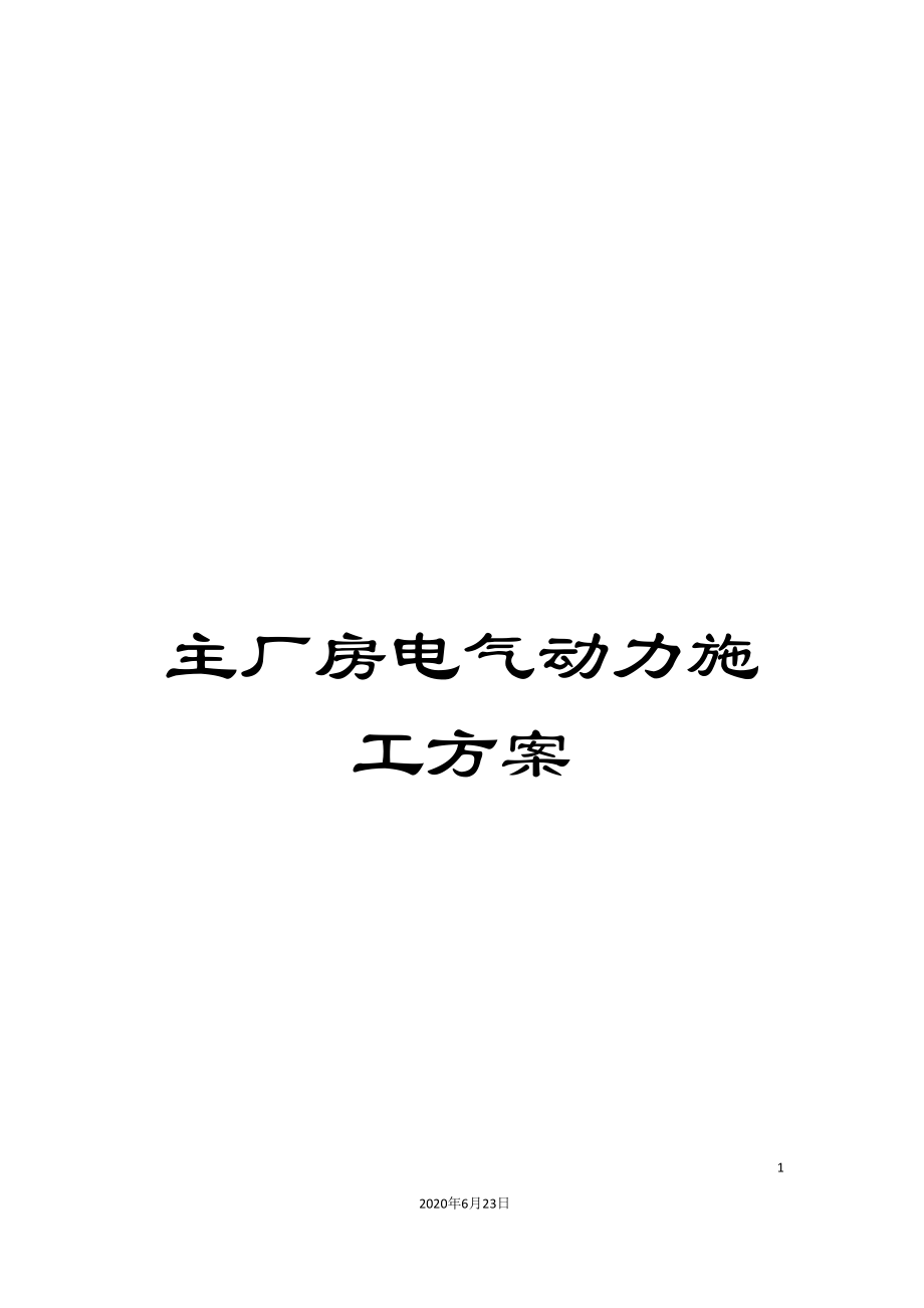 主厂房电气动力施工方案_第1页