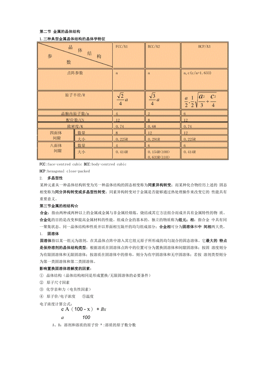 第二节 金属的晶体结构_第1页