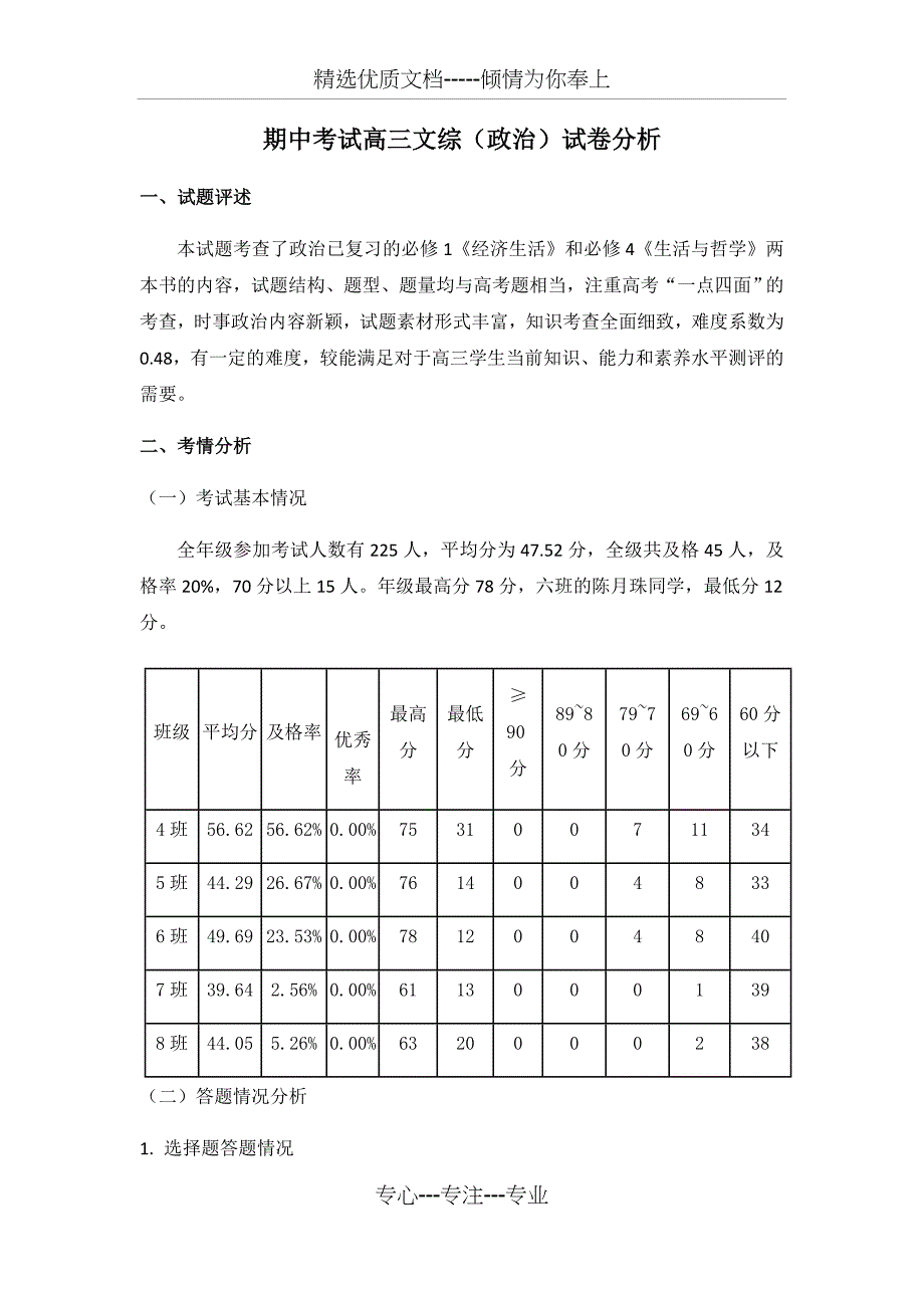 期中考试高三文综(政治)试卷分析_第1页