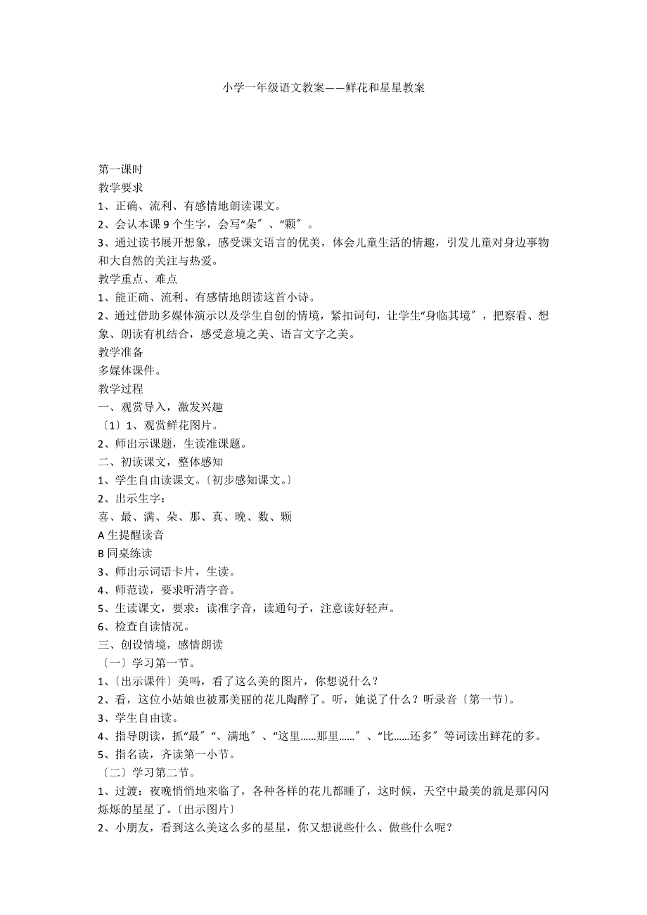 小学一年级语文教案——鲜花和星星教案_第1页