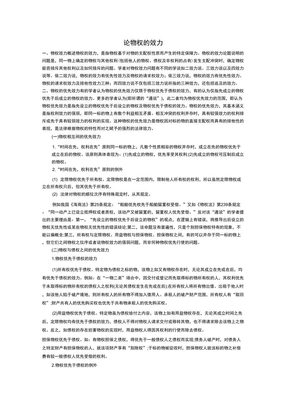 论物权的效力_第1页