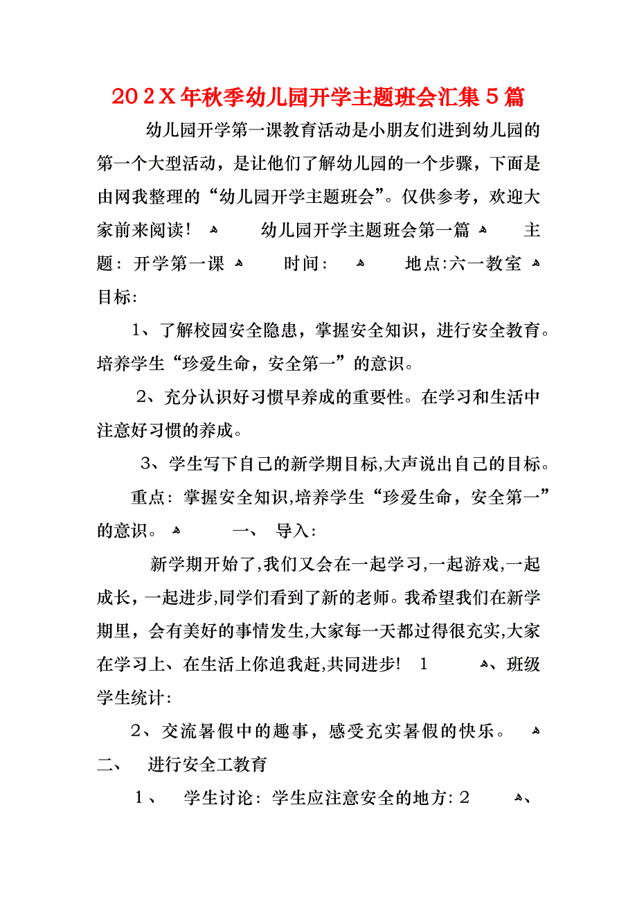 秋季幼儿园开学主题班会汇集5篇_第1页