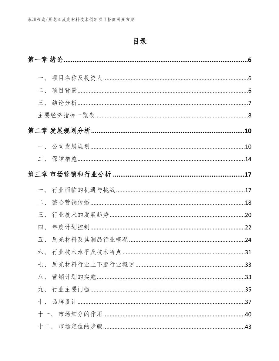 黑龙江反光材料技术创新项目招商引资方案（模板范本）_第1页