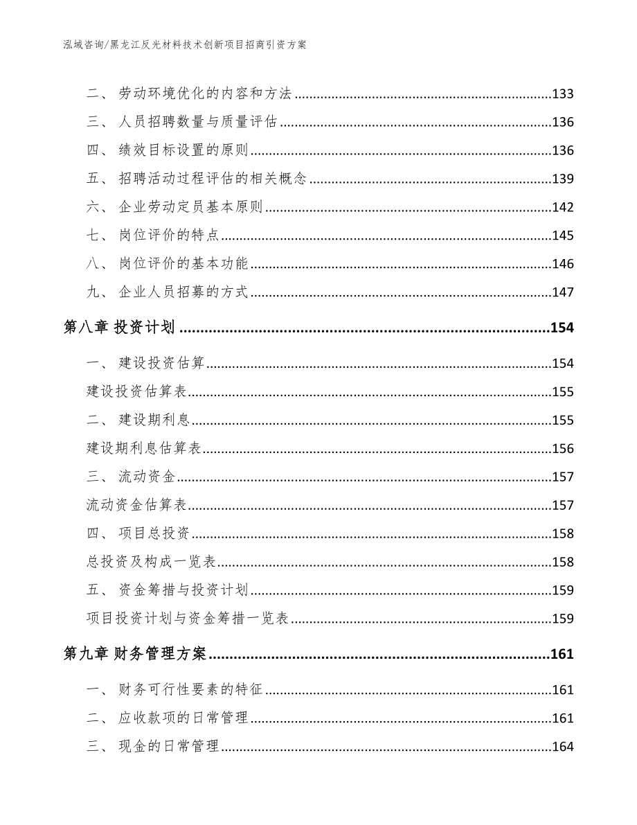 黑龙江反光材料技术创新项目招商引资方案（模板范本）_第3页