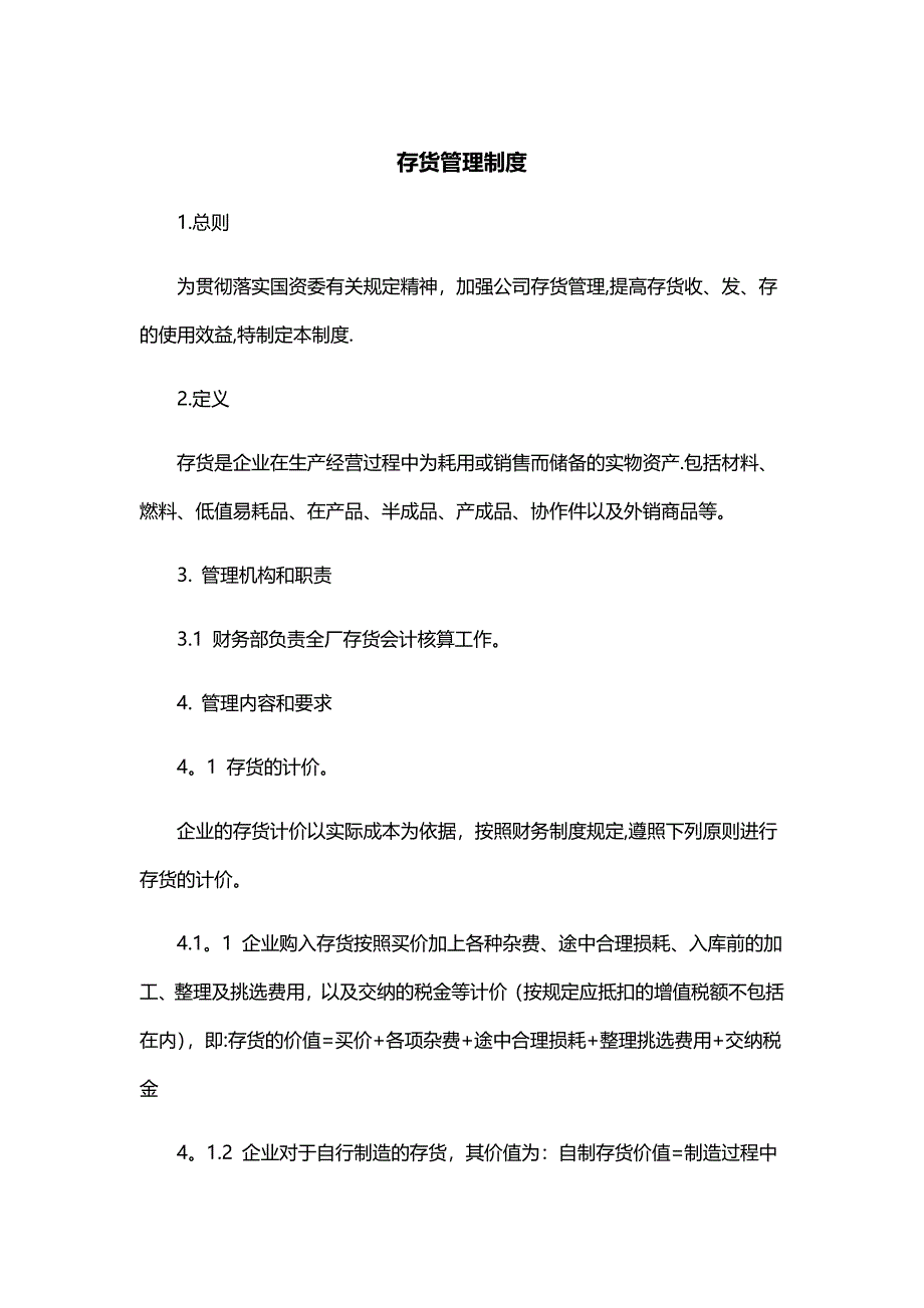 制度：存货财务管理制度.docx_第1页