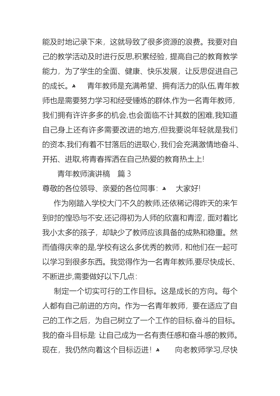 关于青年教师演讲稿模板集合6篇_第5页