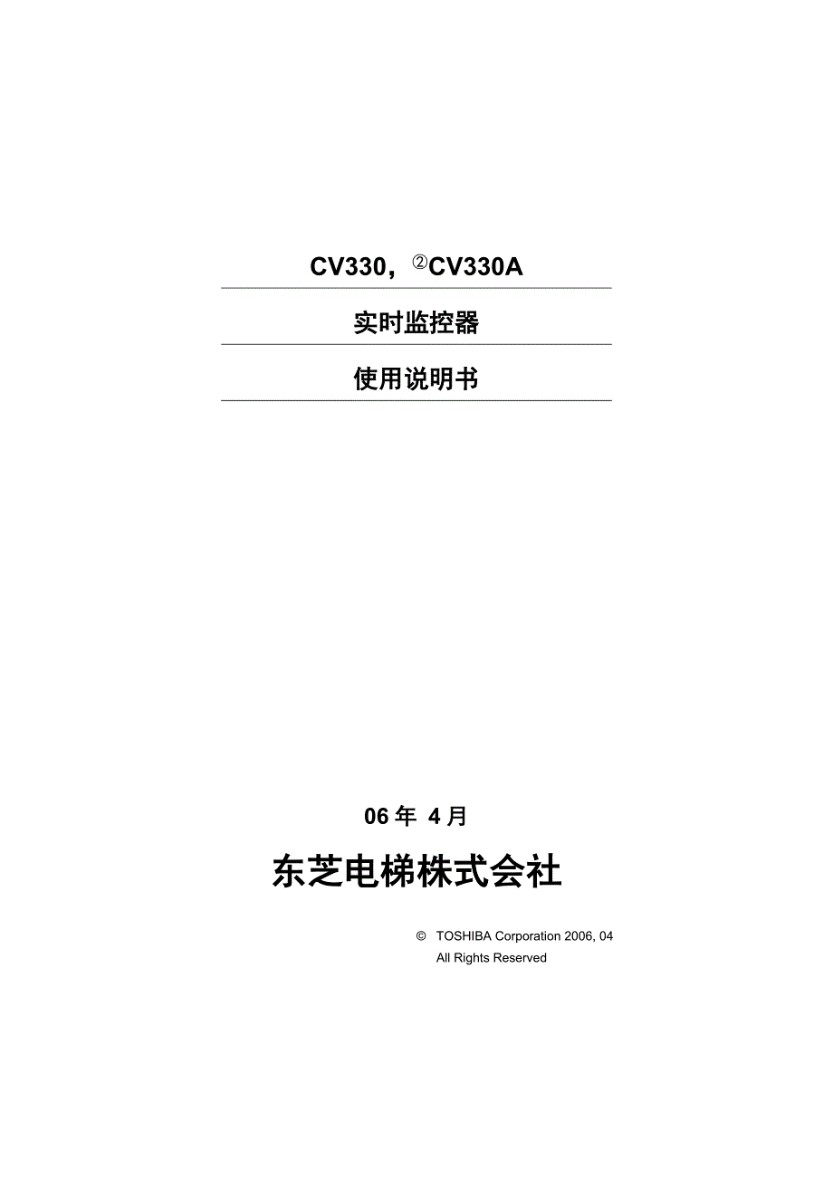 东芝CV330-330A调试手册_第1页