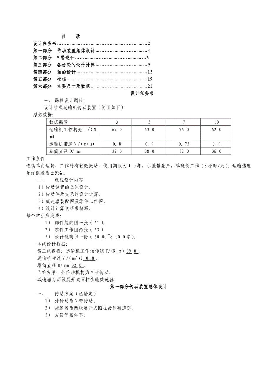 《机械设计课程设计》带式输送机说明书和总装图设计说明书_第1页