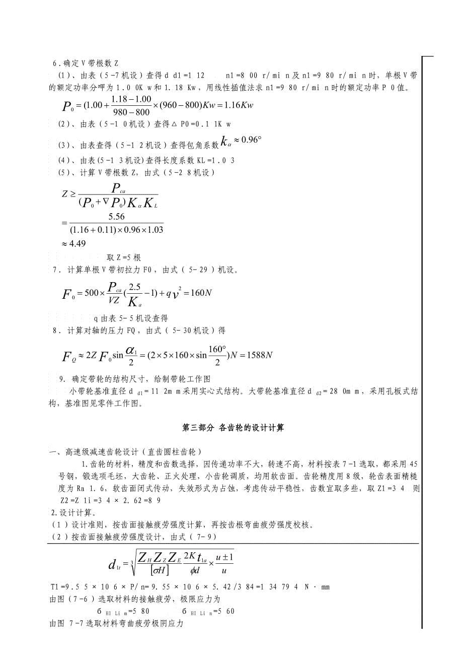 《机械设计课程设计》带式输送机说明书和总装图设计说明书_第5页