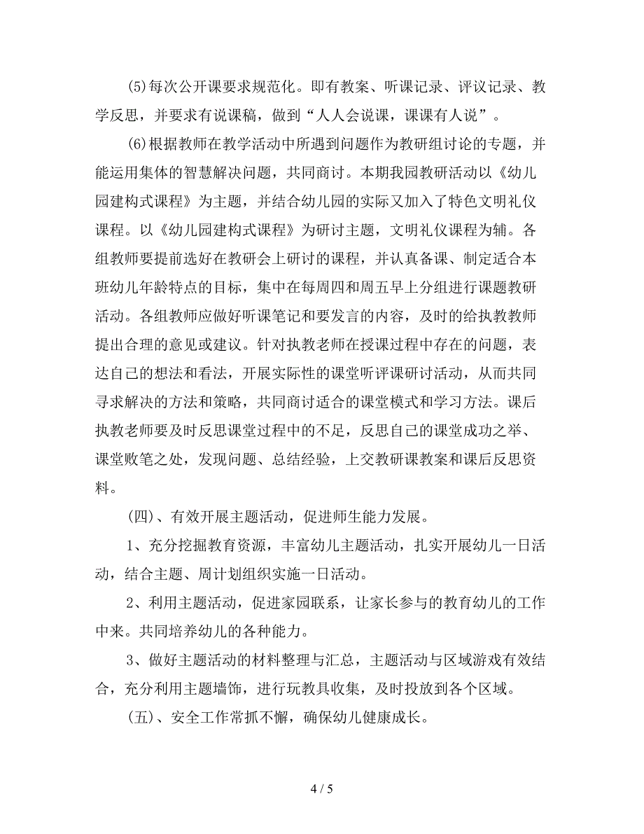 【优质】2020年上半年幼儿园上学期教学工作计划范文_第4页