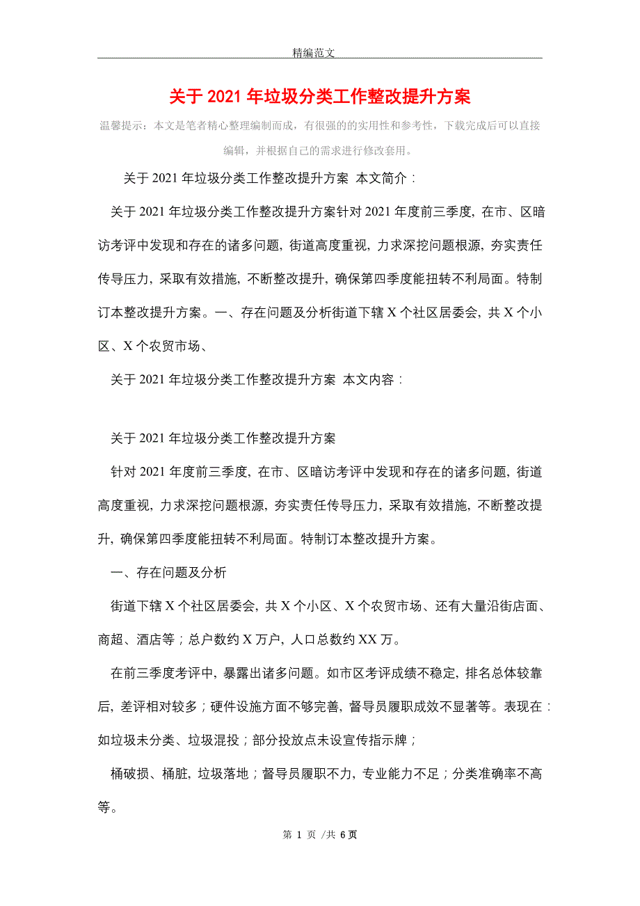 2021年关于2021年垃圾分类工作整改提升方案_第1页