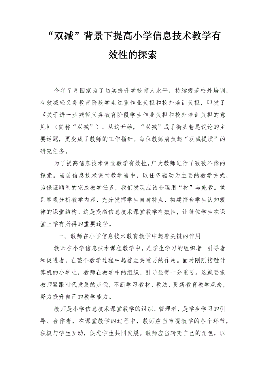 2022“双减”背景下提高小学信息技术教学有效性的探索_第1页