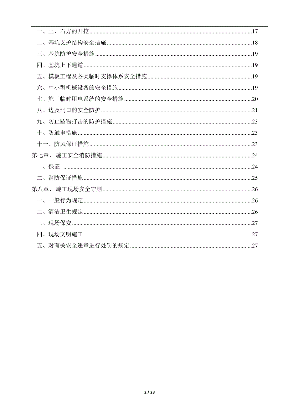 安全文明专项施工方案08414_第3页