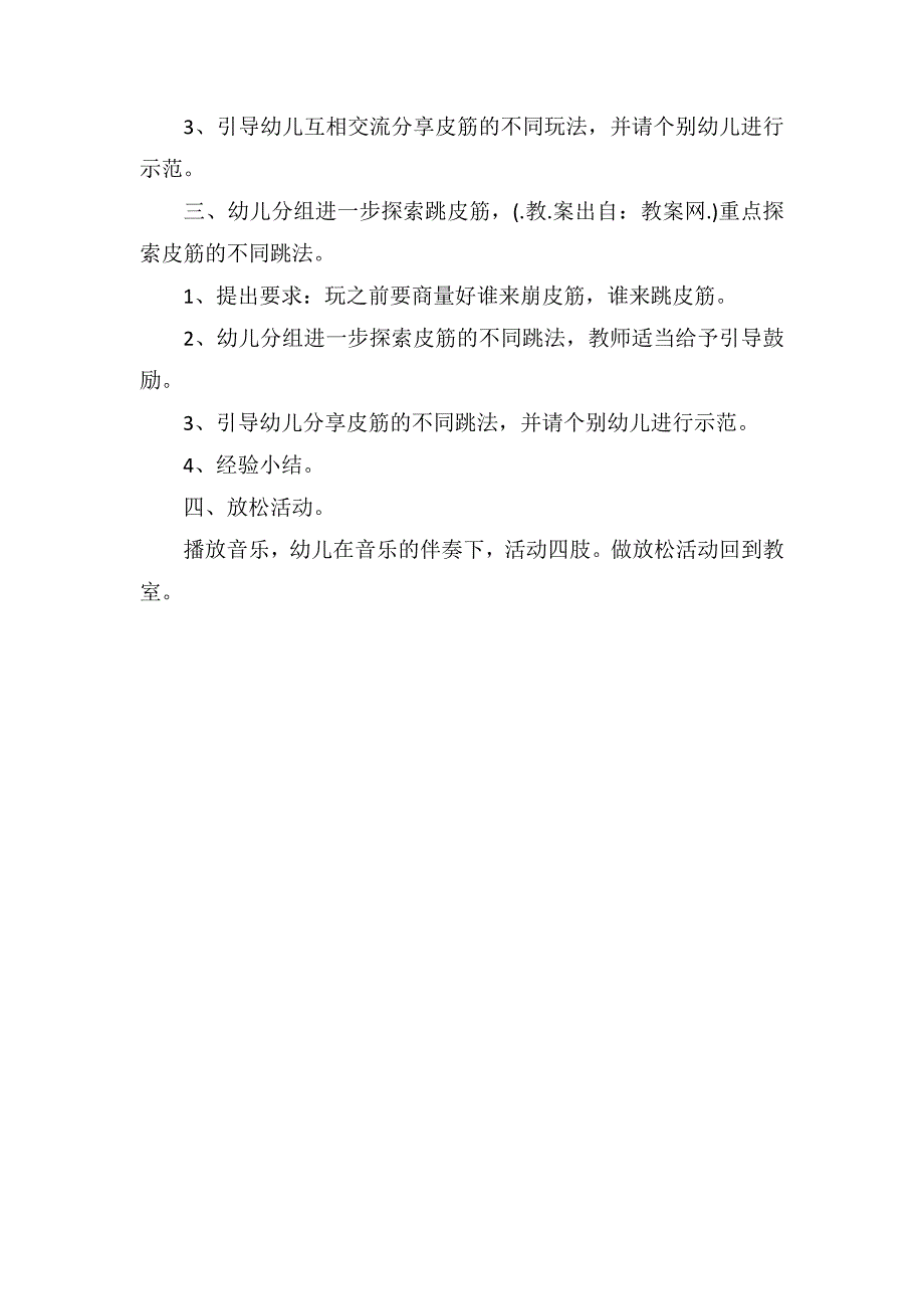 幼儿小班体育教案详案《花样皮筋》_第2页