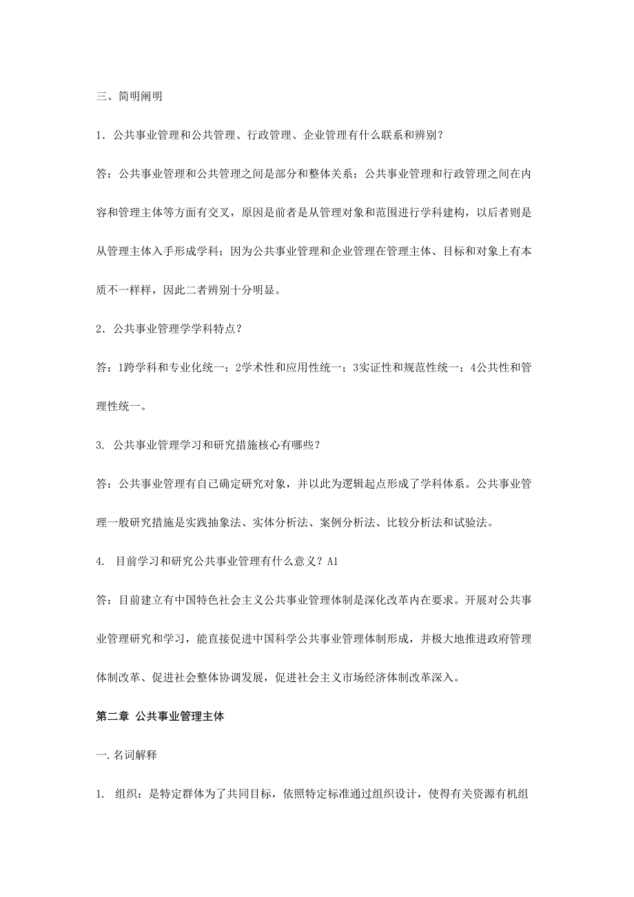 2024年公共事业管理试题库思考习题及参考答案_第2页