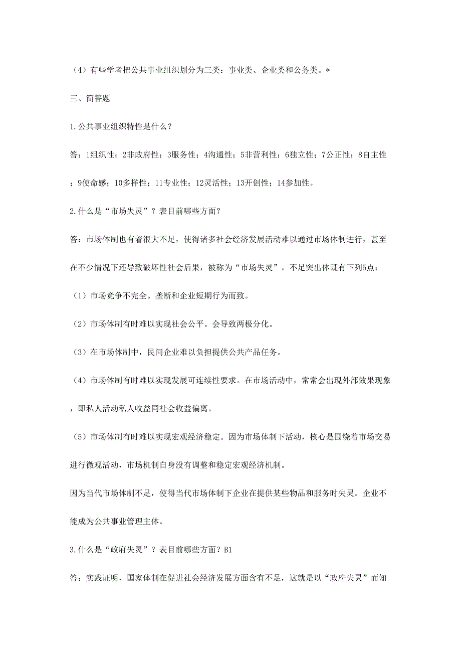 2024年公共事业管理试题库思考习题及参考答案_第4页