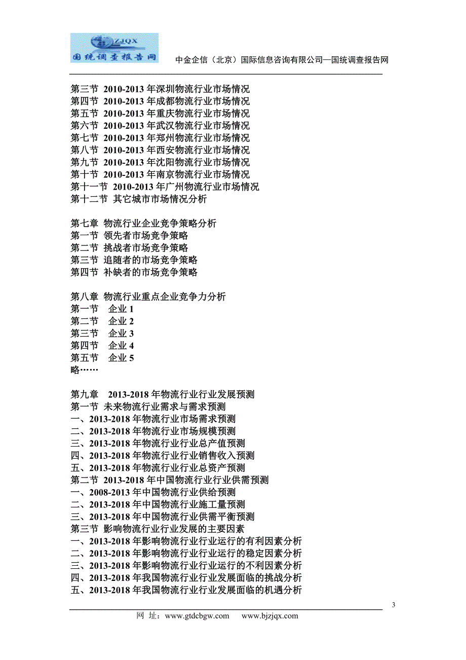 2013中国物流行业市场竞争及投资策略研究报告_第3页