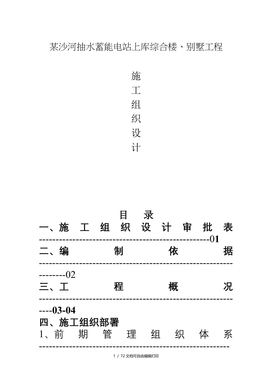 水蓄能电站上库综合楼别墅工程施工组织设计方案_第1页