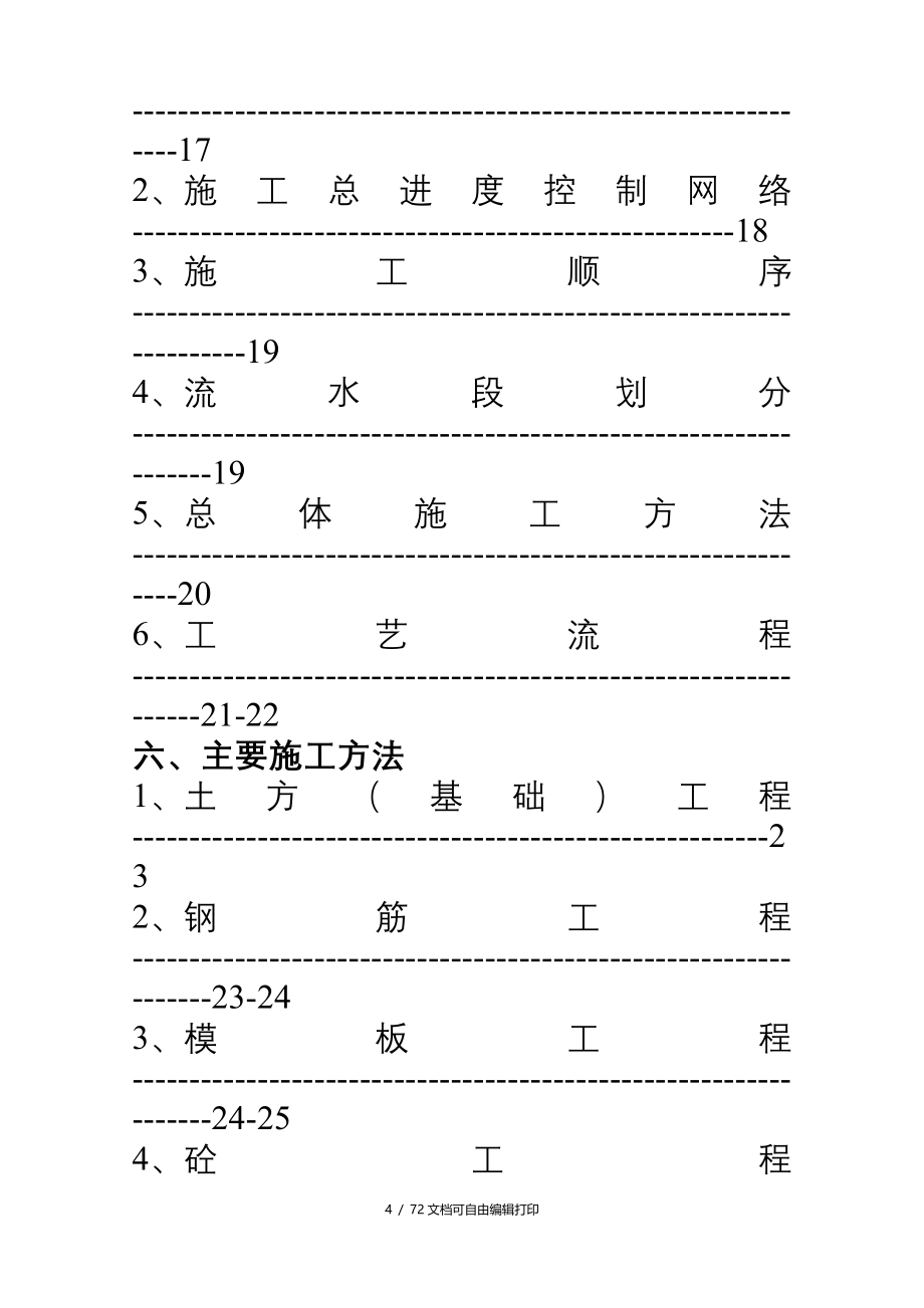 水蓄能电站上库综合楼别墅工程施工组织设计方案_第4页