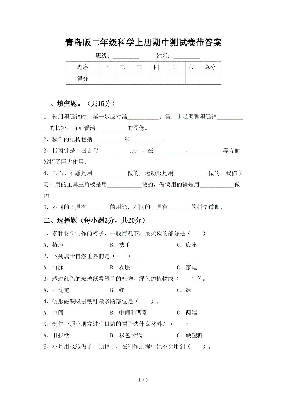 青岛版二年级科学上册期中测试卷带答案.doc_第1页