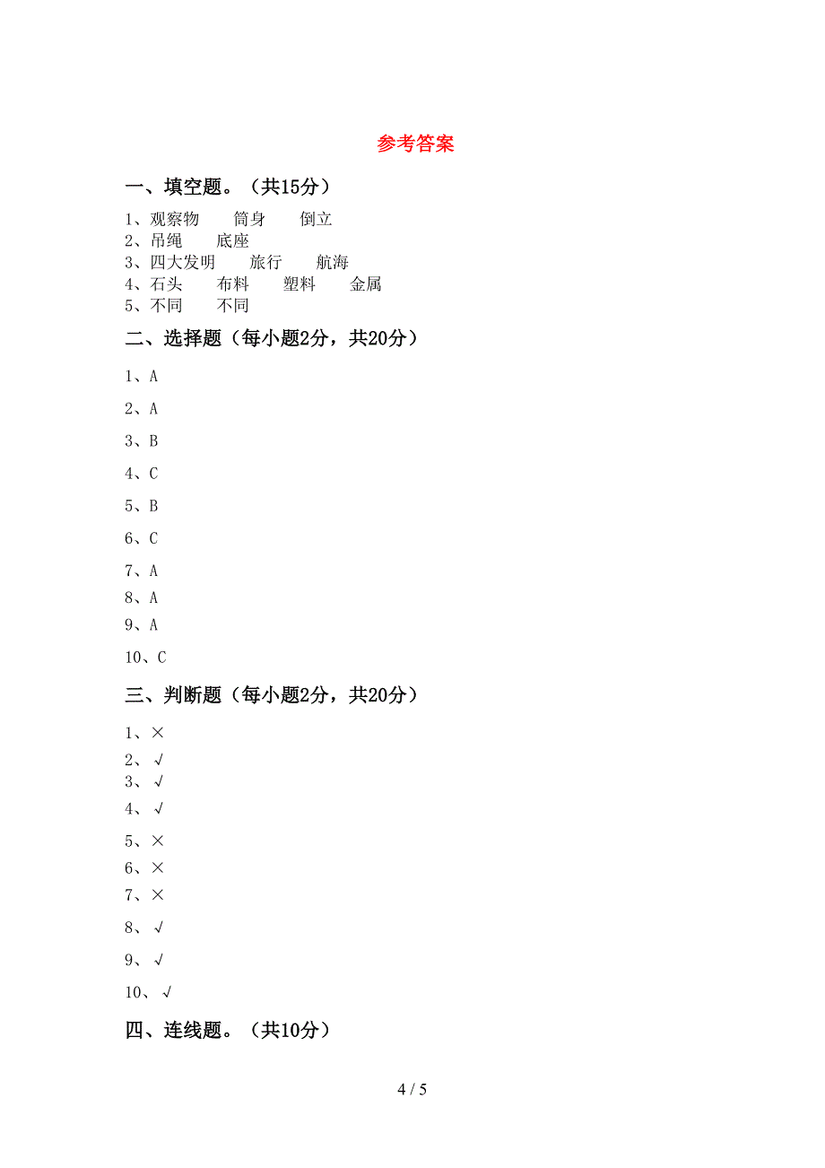 青岛版二年级科学上册期中测试卷带答案.doc_第4页