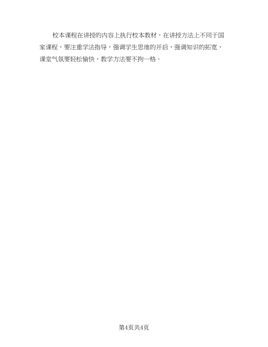 小学校本课程教学工作计划标准范文（二篇）.doc_第4页