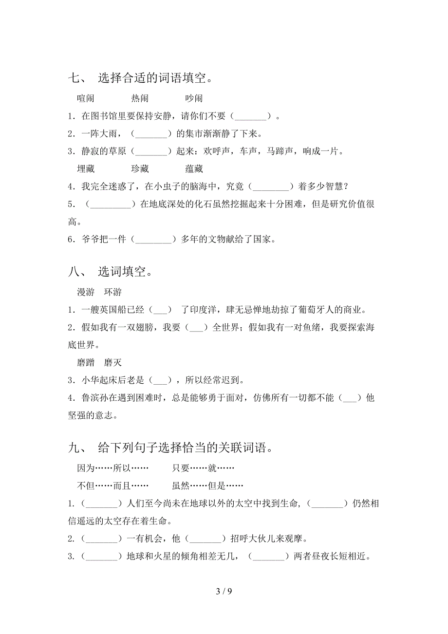 浙教版六年级下学期语文选词填空年级联考习题_第3页