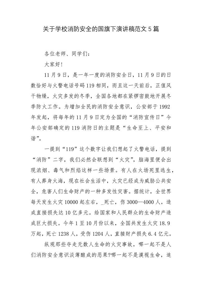 关于学校消防安全的国旗下演讲稿范文5篇.docx