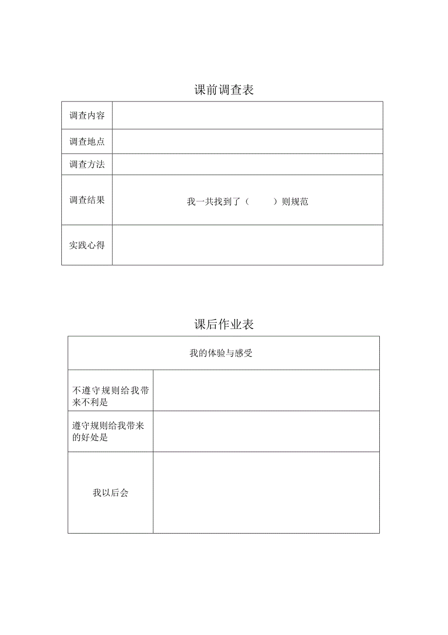 人教版品德与社会上册第三单元规则在哪里导学案.doc_第4页