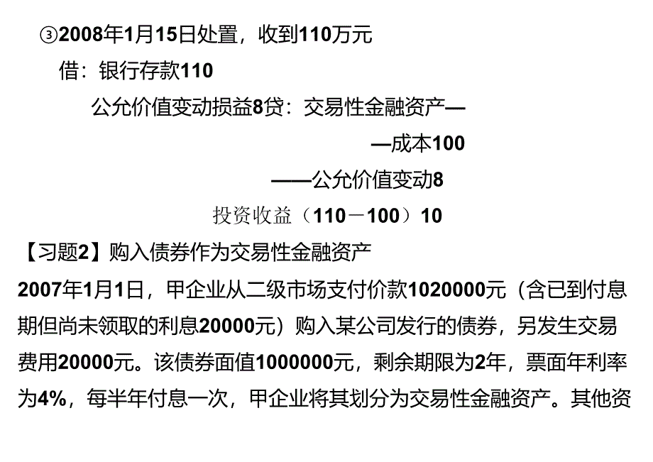 交易性金融资产习题_第2页