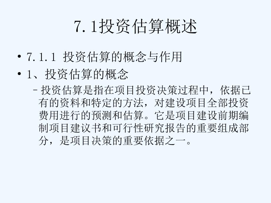 投资估算概述课件_第3页