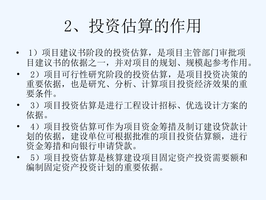 投资估算概述课件_第4页