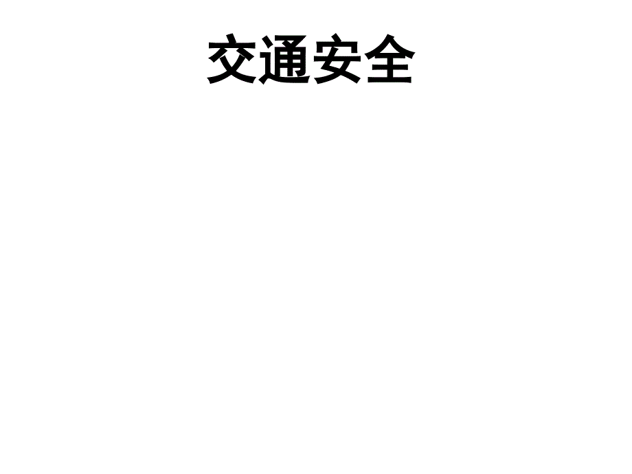 小学生自我保护小常识分解ppt课件_第2页