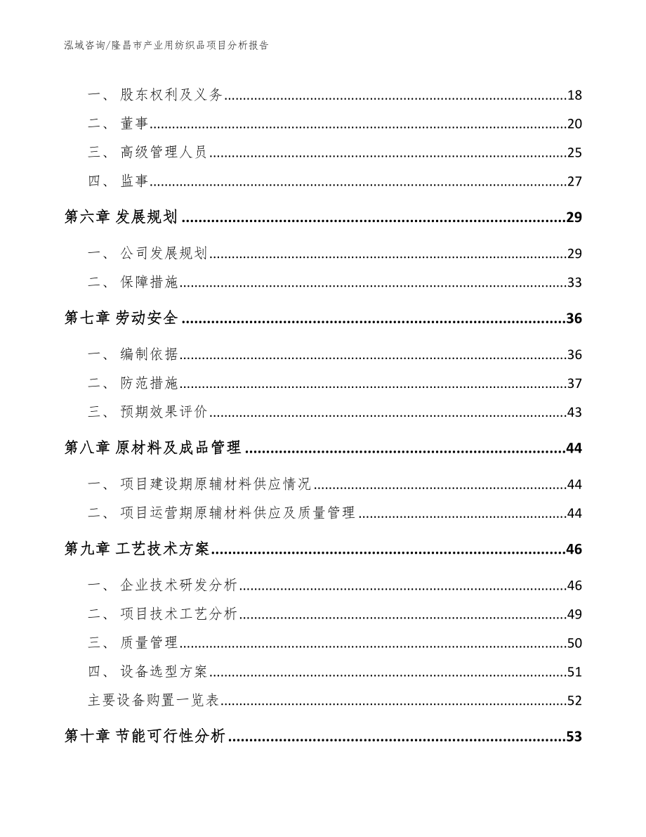 隆昌市产业用纺织品项目分析报告范文参考_第2页