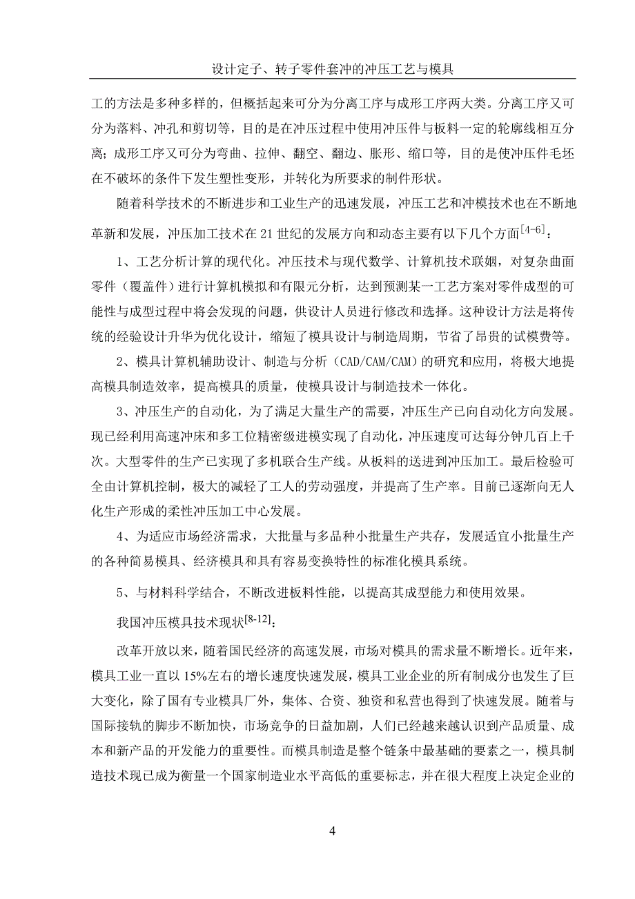 毕业论文论文设计定子、转子零件套冲的冲压工艺与模具含全套CAD图纸_第4页