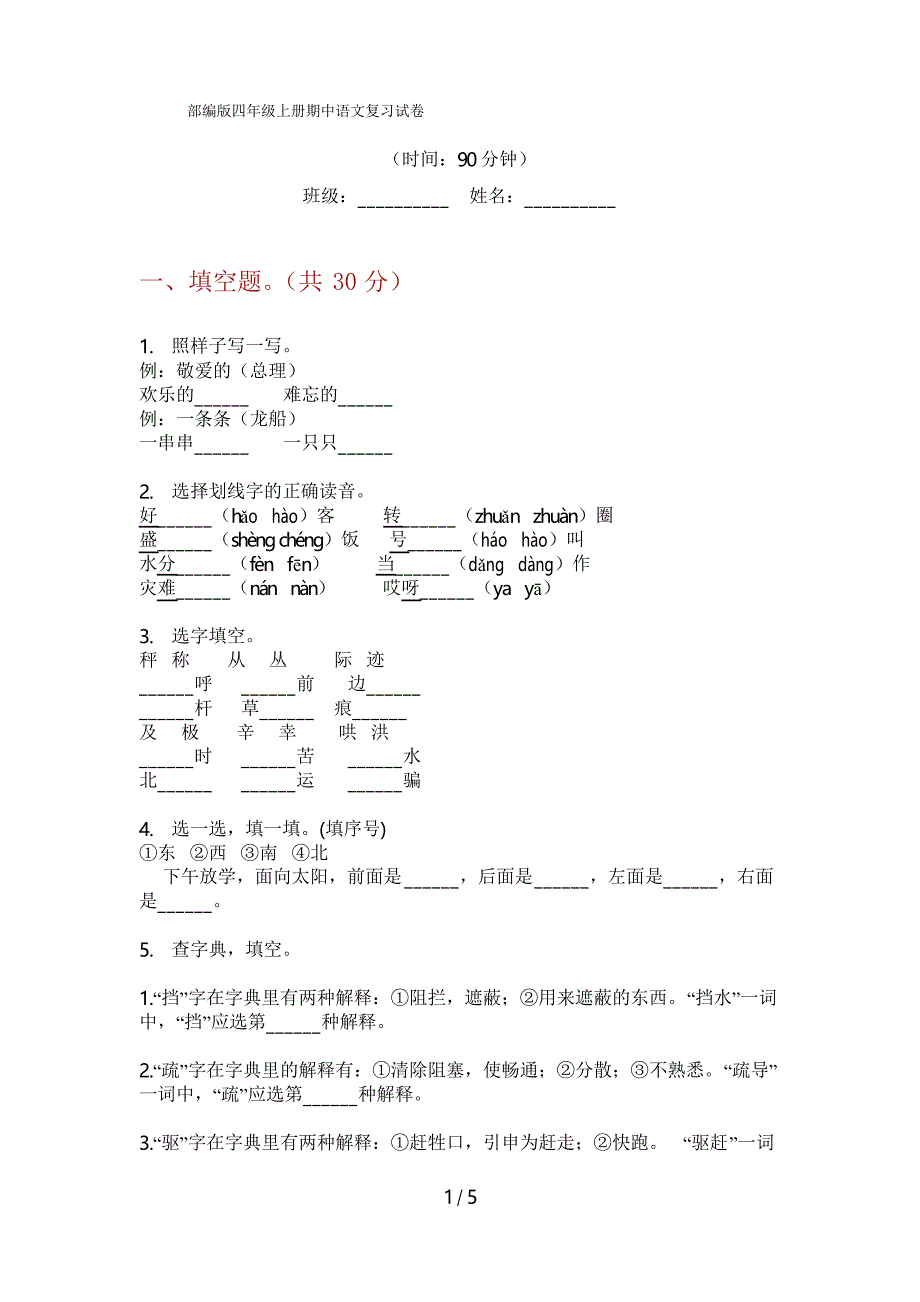 部编版四年级上册期中语文复习试卷_第1页