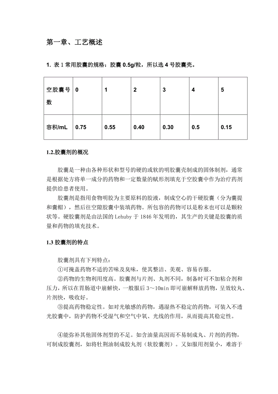 年产亿粒胶囊剂生产车间工艺设计_第2页