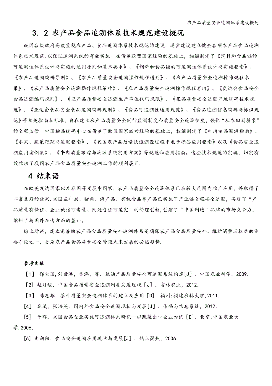 农产品质量安全追溯体系建设概述.doc_第3页