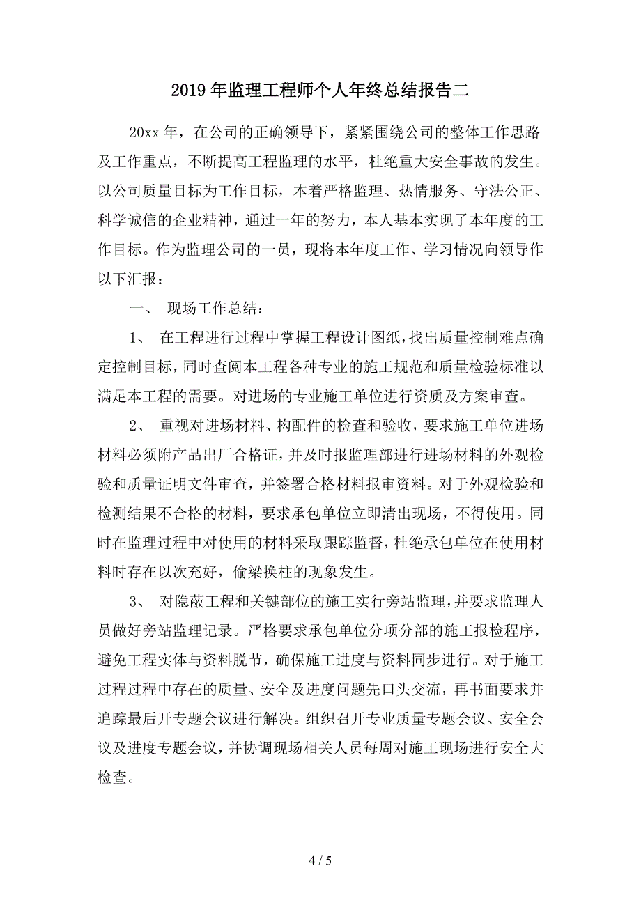 2019年监理工程师个人年终总结ppt模板(二篇).docx_第4页