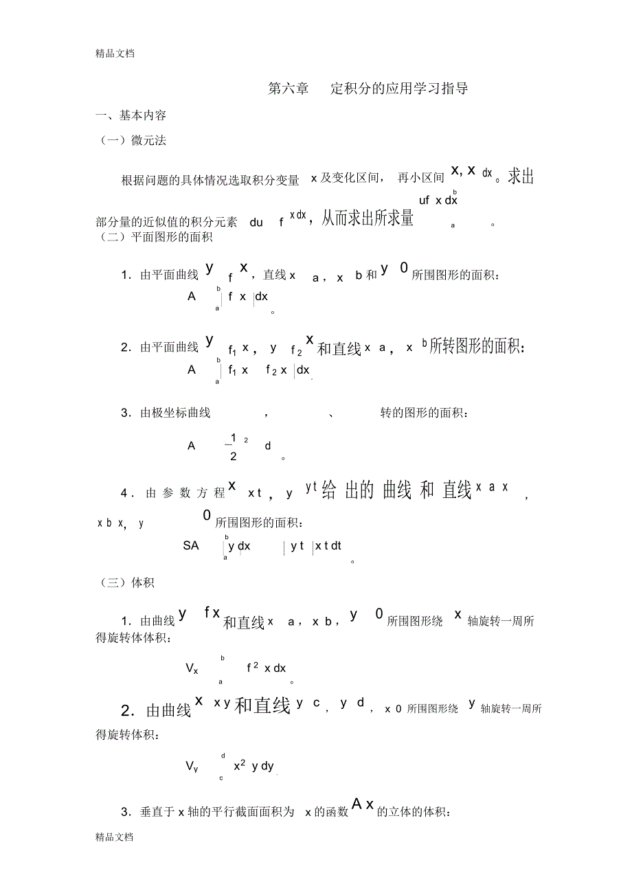 最新大学高等数学第二册复习资料_第1页
